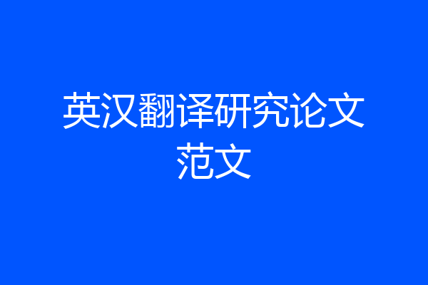 英汉翻译研究论文范文