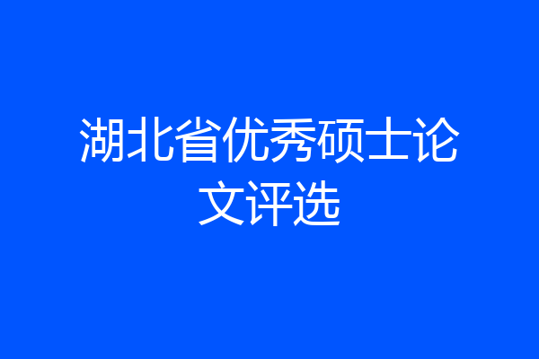 湖北省优秀硕士论文评选