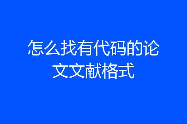 怎么找有代码的论文文献格式