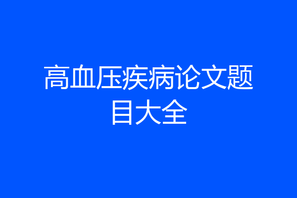 高血压疾病论文题目大全