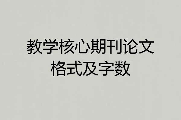 教学核心期刊论文格式及字数