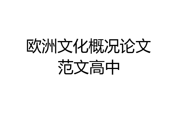 欧洲文化概况论文范文高中