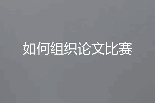 如何组织论文比赛