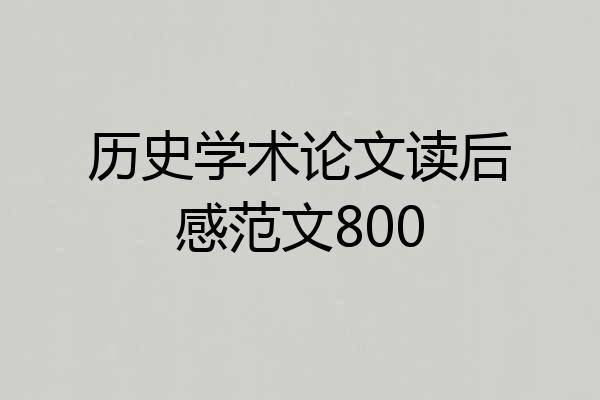 历史学术论文读后感范文800