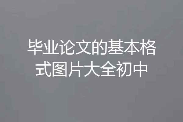 毕业论文的基本格式图片大全初中