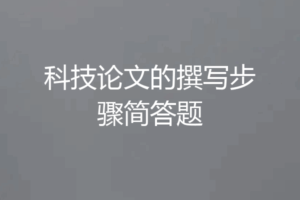 科技论文的撰写步骤简答题