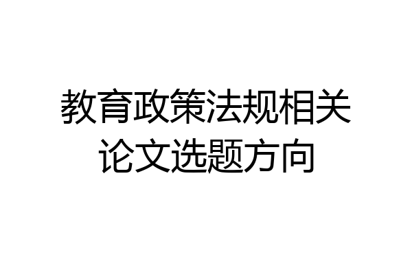 教育政策法规相关论文选题方向