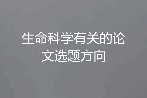 生命科学有关的论文选题方向