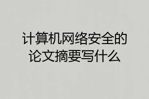 计算机网络安全的论文摘要写什么