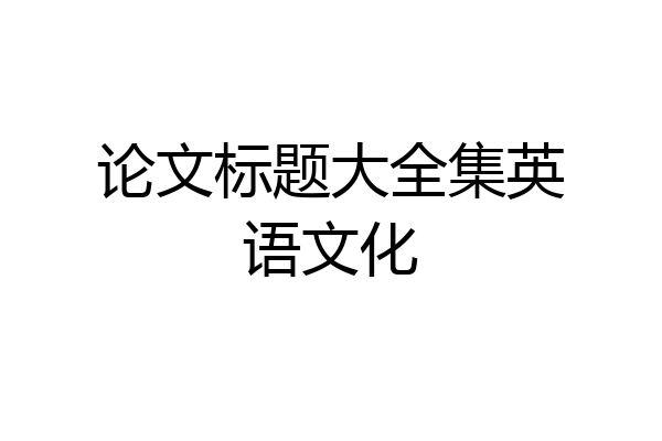 论文标题大全集英语文化