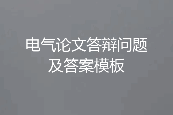 电气论文答辩问题及答案模板