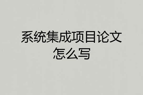 系统集成项目论文怎么写