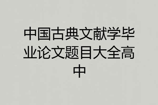 中国古典文献学毕业论文题目大全高中