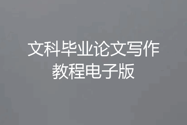 文科毕业论文写作教程电子版
