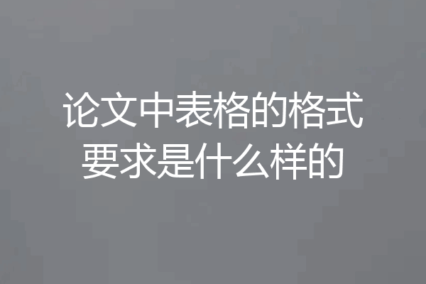 论文中表格的格式要求是什么样的