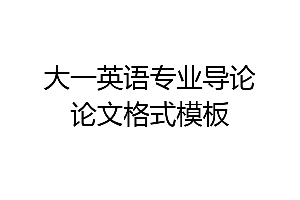 大一英语专业导论论文格式模板