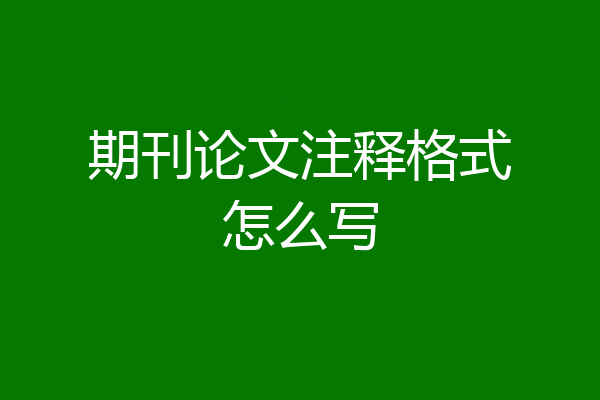 期刊论文注释格式怎么写