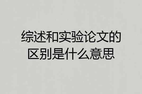 综述和实验论文的区别是什么意思