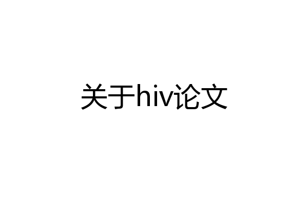 关于hiv论文