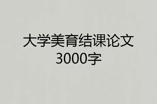 大学美育结课论文3000字