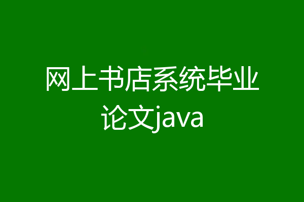 网上书店系统毕业论文java