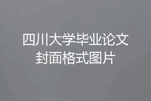 四川大学毕业论文封面格式图片