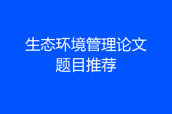 生态环境管理论文题目推荐