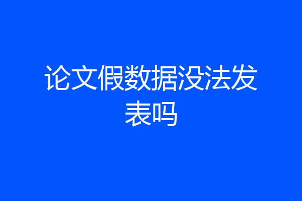 论文假数据没法发表吗