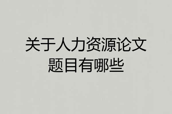 关于人力资源论文题目有哪些