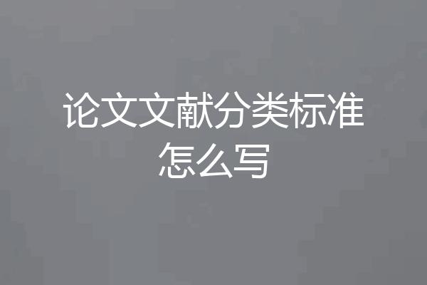 论文文献分类标准怎么写