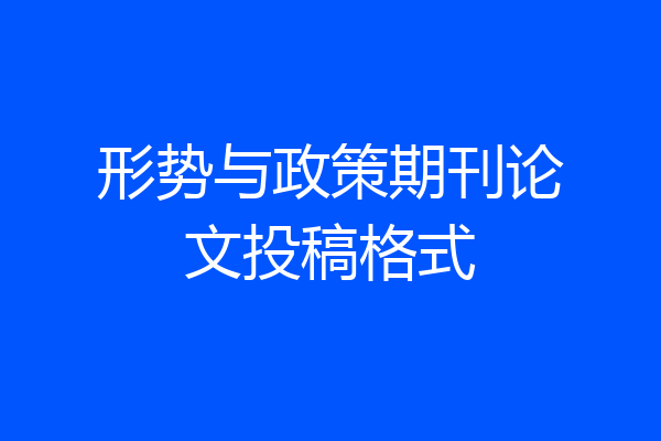 形势与政策期刊论文投稿格式