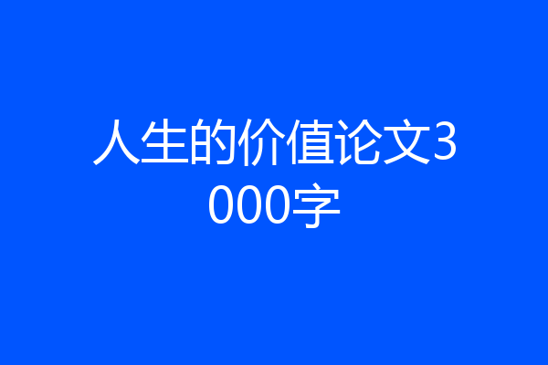 人生的价值论文3000字