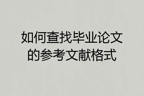 如何查找毕业论文的参考文献格式