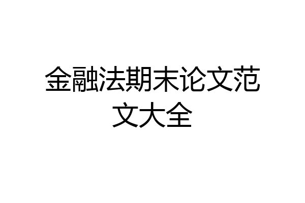 金融法期末论文范文大全