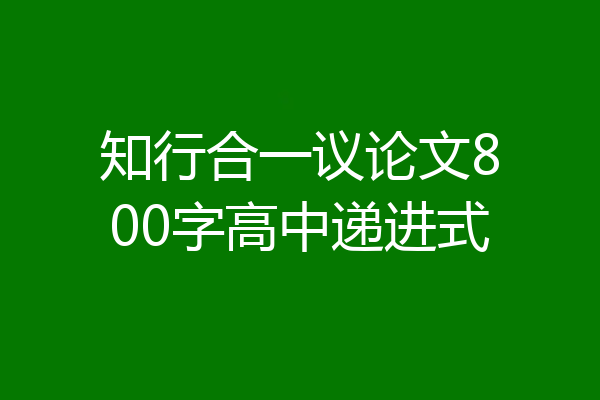 知行合一议论文800字高中递进式