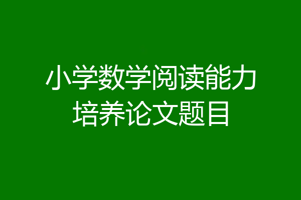 小学数学阅读能力培养论文题目