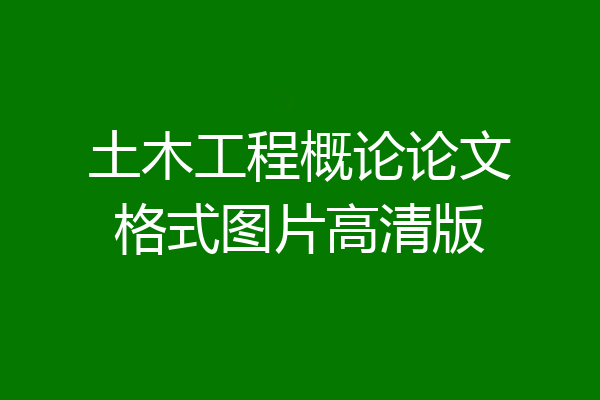 土木工程概论论文格式图片高清版