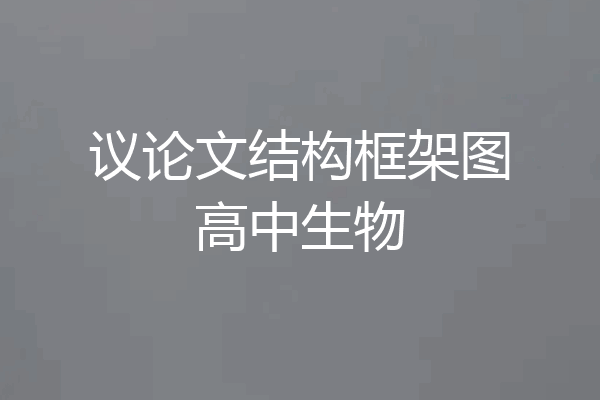 议论文结构框架图高中生物