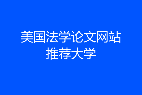 美国法学论文网站推荐大学