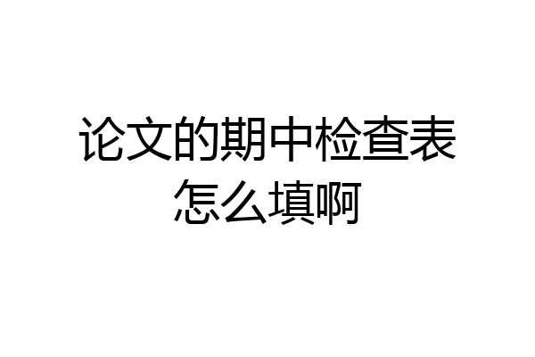 论文的期中检查表怎么填啊