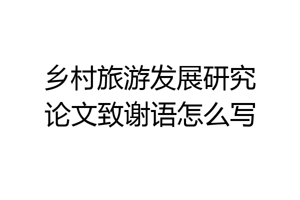 乡村旅游发展研究论文致谢语怎么写