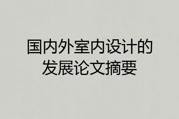 国内外室内设计的发展论文摘要