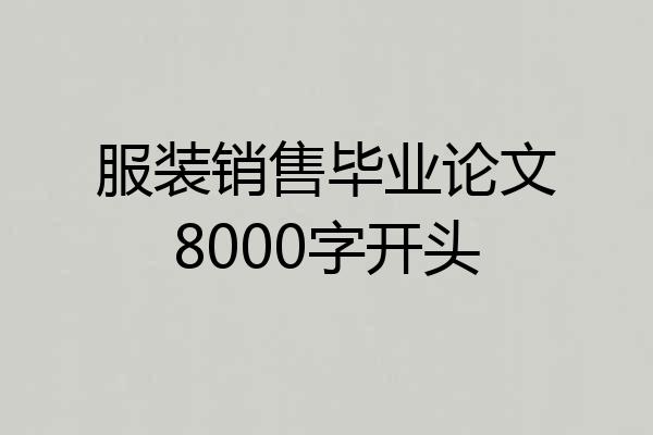 服装销售毕业论文8000字开头