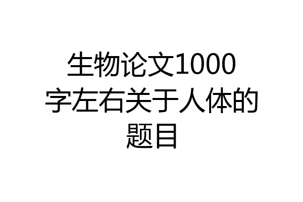 生物论文1000字左右关于人体的题目