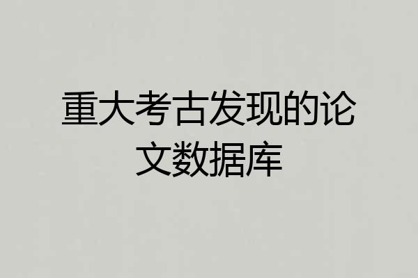 重大考古发现的论文数据库