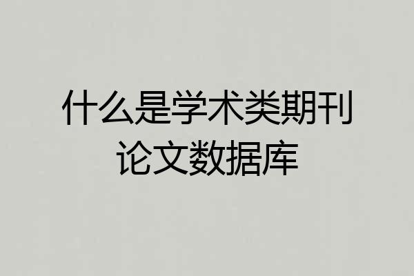 什么是学术类期刊论文数据库