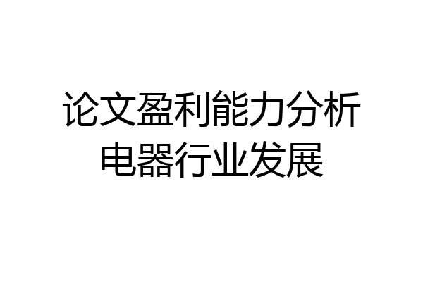 论文盈利能力分析电器行业发展