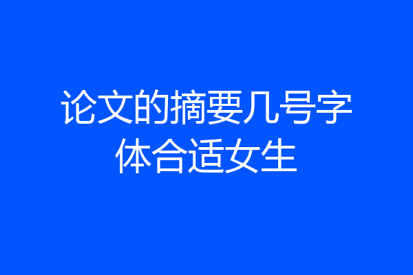 论文的摘要几号字体合适女生
