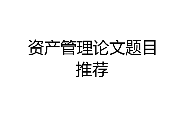 资产管理论文题目推荐