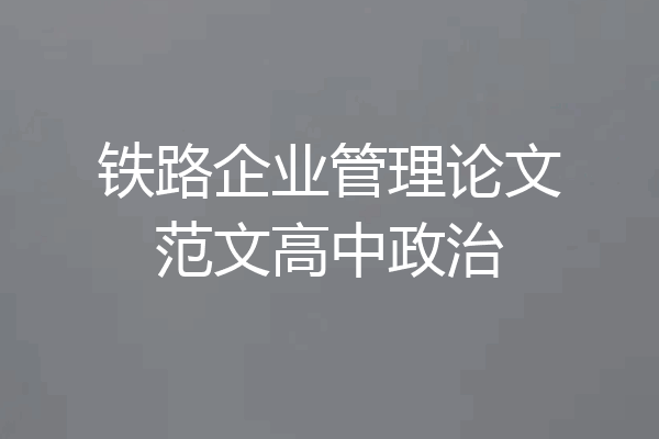 铁路企业管理论文范文高中政治